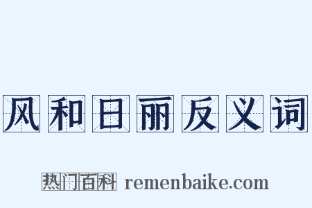 风和日丽反义词是什么意思的图片